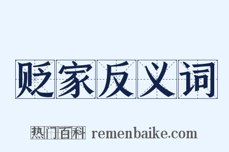 贬家反义词是什么意思的图片